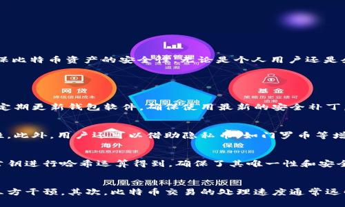 baioti比特币钱包的两种地址类型及其使用解析/baioti
比特币钱包, 比特币地址, 钱包地址类型, 比特币安全/guanjianci

比特币自2009年推出以来，便以其去中心化和创新的技术在全球范围内获得了极大的关注。作为比特币生态系统的重要组成部分，比特币钱包在存储和管理数字资产方面起着关键的作用。其中，比特币钱包包含两种主要的地址类型，分别是“外部地址”和“内部地址”。理解这两种地址的特点和使用场景，将有助于用户更好地进行比特币交易及资产管理。

一、比特币钱包的概述
比特币钱包是一个存储比特币和进行交易的软件或设备。它通过生成和管理比特币地址来实现与区块链的交互。每个比特币钱包都具有一个或多个地址，这些地址实际上是公钥的哈希值。用户可以通过这些地址接收比特币，并使用私钥对交易进行签名，从而发送比特币。比特币钱包主要分为热钱包和冷钱包两种：热钱包在线上，适合日常交易；冷钱包则离线存储，更加安全。

二、比特币钱包的两种地址类型
比特币钱包主要有两种地址类型，分别是: P2PKH（付给公钥哈希）地址和P2SH（付给脚本哈希）地址。以下将深入介绍这两种地址类型的细节、特点以及应用场景。

h41. P2PKH地址/h4
P2PKH地址是比特币最早的地址类型，通常以“1”开头，例如：1BTCxyz12345。这类地址直接对应于公钥，使用时用户只需提供地址即可接收比特币。交易的过程需要用到私钥来证明自身的所有权。这种地址的优点在于其直观和简单，适合新手用户。
P2PKH地址的工作机制较为简单，用户创建钱包时生成一对密钥——公钥和私钥。公钥经过哈希运算后形成P2PKH地址，其他用户可以将比特币发送到这个地址。用户在花费这些比特币时需要引用自己的私钥，向网络证明不存在双重支付问题。

h42. P2SH地址/h4
P2SH地址是较新的一种地址格式，通常以“3”开头，例如：3BTCxyz67890。P2SH地址的设计初衷是为了支持复杂的支付验证脚本，例如多重签名的地址。这意味着，当用户设定一个需要多个私钥的条件才能进行交易时，可以使用P2SH地址。
P2SH的一个显著优势是，它让用户能够简化地址的使用。例如，使用多重签名的情况下，所有参与者都可以将自己的公钥预先哈希化，并生成一个P2SH地址。当发起交易时，只需提供满足条件的所有签名即可。这种方式大大提高了比特币在企业和团体中的应用，增加了安全性和灵活性。

三、比特币地址的安全性对比
安全性在任何形式的数字货币交易中都是首要关注的问题。对于比特币钱包地址类型的安全性对比，P2PKH和P2SH都有其各自的优劣。
P2PKH的安全性主要依赖于私钥的保护。如果用户妥善保管私钥，那么这些比特币将会安全。然而，一旦私钥泄露，资金可能会被窃取。
P2SH则具备更高的安全性，因为它允许多个签名的功能，使得即使一部分私钥泄露，若没有所有需要的签名，资金依然安全。此外，多重签名功能更适合团队管理及集体决策，防止未经授权的交易。

四、比特币地址的使用场景
了解比特币地址的类型后，我们可以探讨它们的具体使用场景。

h41. 日常交易/h4
P2PKH地址由于其易用性，理想用于个人用户的日常交易。用户可以通过手机钱包或电脑钱包轻松生成和使用P2PKH地址进行比特币购买或接收转账。这种方式简单明了，是新手用户的首选。

h42. 企业和团队/h4
P2SH地址更适用于企业和团队利用比特币进行资金管理及运作。由于其支持多重签名，P2SH地址能够有效防范由于单一私钥泄露引发的安全问题。同时，团队资金的管理可以通过设定多重签名，来确保资金的安全和透明，适合团体共同管理财务。

h43. 增强隐私/h4
无论是P2PKH还是P2SH地址，用户都可以通过定期更换地址来增强隐私性。例如，在接收比特币时，可以为每一笔交易生成新的地址，这样可以减少用户地址的一致性，从而保护用户隐私。

五、如何选择合适的比特币地址类型
在选择比特币钱包及其地址类型时，用户需要根据自己的使用需求、技术能力和对安全性的要求来进行选择。
对于普通用户，P2PKH地址是首选，因为其简单易用。用户只需牢记自己的私钥，并妥善保管即可，而无需担心复杂的操作。
对于需要更多安全保障和资金管理的团队或企业用户，建议使用P2SH地址。这样的多重签名设计能确保资金的安全，并提供更好的管理能力。

六、结论与总结
综上所述，比特币钱包中的两种地址——P2PKH和P2SH都有其独特的特点和使用场景。根据用户的需求，合理选择合适的地址类型，不仅能提高使用便捷性，还能确保比特币资产的安全性。无论是个人用户还是企业，都可以通过选择合适的地址，自身的比特币交易体验。

可能相关的问题

h4问题一：比特币钱包的安全性如何保障？/h4
保障比特币钱包的安全性是每位数字货币用户的首要任务。用户可以通过以下措施提升安全性：首先，使用硬件钱包进行离线存储，以降低被黑客攻击的风险。其次，定期更新钱包软件，确保使用最新的安全补丁。再次，用户还需设定强密码，并使用双重认证机制来增加安全层级。最后，尽量避免在公共网络上进行交易，以减少信息被窃取的风险。

h4问题二：如何确保比特币交易的隐私性？/h4
在比特币交易中，保持隐私性相当重要。用户可以通过定期更换比特币地址，每次交易生成新地址来防止交易信息被链接。同时，使用混合服务能够增加交易的匿名性。此外，用户还可以借助隐私币，如门罗币等增强隐私保护，以防止交易历史被追踪。

h4问题三：比特币地址的生成原理是怎样的？/h4
比特币地址的生成是一个涉及公钥和私钥的过程。用户首先生成一对密钥：私钥和公钥。私钥用于签署交易，而公钥则用于生成比特币地址。比特币地址一般通过对公钥进行哈希运算得到，确保了其唯一性和安全性。成功生成地址后，用户可以使用它进行比特币的接收和发送。

h4问题四：比特币钱包和传统银行账户有什么不同？/h4
比特币钱包与传统银行账户在多个方面有显著不同。首先，比特币钱包是去中心化的，不依赖于银行或金融机构。这意味着用户拥有完全的资金控制权，没有任何第三方干预。其次，比特币交易的处理速度通常远快于传统银行转账，且没有高额的手续费。此外，用户在比特币交易中不会受到地域限制，可以在全球范围内进行即时交易，以便于跨国支付。