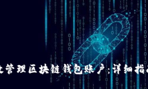 如何高效管理区块链钱包账户：详细指南与策略