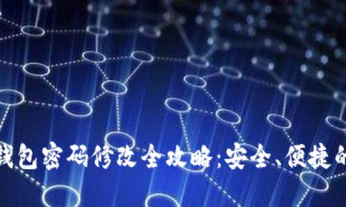: 区块链钱包密码修改全攻略：安全、便捷的步骤指南