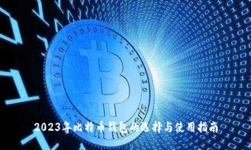 2023年比特币钱包的选择与使用指南