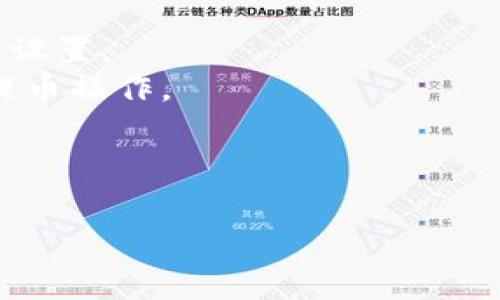  以太坊提币到钱包需要多长时间？全面解析提现流程与影响因素 / 
 guanjianci 以太坊, 提币, 钱包, 加密货币 /guanjianci 

在加密货币领域，以太坊（Ethereum）作为一种广受欢迎的智能合约平台，其代币ETH的提币过程是用户最为关注的话题之一。那么，从交易所提币到个人钱包的时间究竟需要多久呢？这个问题并不像表面看起来那么简单，因为提币的时间受到多种因素的影响，包括网络拥堵情况、交易所的处理速度、所使用的数字钱包类型等。本文将全面解析以太坊提币的流程、影响时间的因素，以及最佳实践，帮助用户更有效地管理他们的加密资产。

一、以太坊提币的基本流程
提币的过程通常包括以下几个步骤：
ol
    listrong选择交易所：/strong首先，用户需要拥有一个在支持以太坊提币的交易所注册的账户，例如币安、火币等。/li
    listrong存入资金：/strong用户将ETH存入交易所的账户。存入完成后，可以在交易所界面上查看到账情况。/li
    listrong发起提币请求：/strong在交易所选择“提币”功能，输入目标钱包地址和提币数量，确认交易信息无误后发起提币请求。/li
    listrong交易确认：/strong提币请求中，交易所会向以太坊网络广播交易。因此，需要在区块链上进行确认，确认完成后，ETH将会转入用户指定的个人钱包。/li
/ol

二、影响提币时间的因素
1. strong网络状况：/strong
以太坊的交易通常在网络上被处理，网络状况是影响提币时间的关键因素之一。以太坊网络的每个区块约每15秒产生一次，但在网络拥堵情况下，交易的确认时间可能会显著延长。用户在高峰期提币时，可能需要等待较长的时间。

2. strong矿工费用：/strong
在以太坊网络上，每个交易都需要支付矿工费用（Gas Fee），它直接影响交易被打包到区块中的优先级。如果用户在提币时设置了较低的矿工费用，可能导致交易未能及时被确认，延长提币时间。反之，设置高一点的矿工费用可以加速交易确认。

3. strong交易所处理时间：/strong
不同交易所的处理速度也有所不同。在某些情况下，交易所可能会因安全原因延迟处理提币请求，例如二次验证或审查机制。因此，提币的实际时间也可能依赖于交易所的内部政策。

4. strong钱包处理速度：/strong
不同的钱包客户端也可能对到账时间产生影响。某些钱包可能无法即时显示提币到账情况，用户需要耐心等待。另外，用户使用的区块链浏览器也可能有延迟。

三、提高提币效率的最佳实践
为了提高以太坊提币的效率，用户可以采取以下几点最佳实践：
ol
    listrong监控网络拥堵：/strong使用以太坊区块链浏览器，实时监控网络拥堵情况，最好在网络状况较好的时段发起提币。/li
    listrong合理设置矿工费：/strong根据当前的Gas Fee市场情况设置合适的费用，以确保交易能被及时确认。/li
    listrong选择安全可靠的交易所：/strong选择运营良好且声誉好的交易所进行提币操作，避免因交易所导致的延误。/li
    listrong确认目标钱包地址：/strong在提币前务必检查输入的钱包地址是否准确，以避免资金损失。/li
/ol

四、相关问题解答

1. 提币的时候，如何选择合适的矿工费用？
选择合适的矿工费用是确保以太坊提币迅速到账的重要环节，通常用户可以通过以下方法来确定矿工费用的设置：
首先，用户可以使用一些专门提供区块链数据的网站或应用，如EthGasStation，查看当前以太坊的Gas Price市场行情。该类服务通常会提供实时的数据，帮助用户了解当前正常的交易费用水平。
其次，可以根据自己对提币速度的需求选择费用等级，通常有快速、标准和经济三种选择。若用户希望尽快完成提币，可以选择快速费用，即为当前网络状况提供较高的Gas费用。反之，用户可以根据实际需要选择经济级别的费用，这样可以节省费用，但可能需要等待更长的时间。
此外，如果用户熟悉以太坊的Gas机制，可以根据当前网络的交易量来自行设定矿工费用。高峰期时，适当提高费用可以加速确认；而在网络相对空闲时，费用可以降低，以减少支出。在使用交易所提币时，一些平台也会提供矿工费的自动推荐，用户可以直接选择。
最后，设置矿工费用后，务必注意确认信息是否完全，特别是钱包地址与提币数量，以免出现不必要的问题。

2. 提币到个人钱包后，资金什么时候可以自由使用？
一旦以太坊（ETH）从交易所提币到达用户的个人钱包，用户可以立刻查看到账情况。但实际的使用时间会受到一些因素的影响。
首先，在以太坊提币完成后，用户可能需要等待一定的时间才能在钱包中看到到账。这是因为有些钱包可能需要进行同步，以更新链上信息。若用户使用的是轻节点钱包，可能需要稍长时间才能全面显示最新的链上余额。对于全节点钱包，由于其会完全存储区块链数据，所以到账信息的更新会更快。
其次，即便用户在钱包中看到余额更新，进行交易时的可用性也可能有所不同。一些钱包会在有前置确认的情况下，要求用户进行多次确认才能使资金可用。常规情况下，用户在以太坊网络完成的提币可以直接用于兑现，不会受到任何限制。
最后，有必要考虑钱包的类型。某些硬件钱包在接收资金后，可能需要用户进行额外的步骤才能激活。务必根据自身使用的具体钱包类型查看相关说明，确保在需要时能顺利的进行后续操作。

3. 如果提币失败，应该如何处理？
在交易所提币的过程中，可能会出现提币失败的情况，这时用户应根据具体的错误提示采取相应的解决方案。
首先，提币请求失败的原因通常会在交易所提供的订单详情中列出，例如地址错误、余额不足等。用户应仔细查看错误提示信息，确认错误原因。如果是由于余额不足导致的失败，用户需确保账户中有足够的ETH以覆盖提币金额和相关矿工费用。
如果遇到地址错误，用户应该立即检查提币地址，确保其为有效的以太坊地址。若用户不小心输入错误的地址，通常提币会被退回，但也有可能导致资金永久丢失，因此务必仔细操作。
其次，若提币过久未到账，有可能是由于交易所的系统延迟，用户可以联系交易所的客服了解状况，索取有关提币请求的详细信息。大多数正规的交易所会在一定时间内处理提币申请，核查完毕后将会通知用户。务必保持与客服的沟通，以便跟进处理进度。
最后，如果提币请求显示为成功但实际上资金未到账，用户将需要联系自身的钱包提供商，确认所在网络中该笔交易是否被处理。相关交易信息可以通过区块链浏览器查询，如Etherscan等，查看交易的状态和确认情况。

4. 如何确保提币过程的安全性？
在以太坊提币过程中，安全性是用户最应关注的一个方面，以下几种策略可以帮助确保提币操作的安全：
首先，用户应当确保其所用的交易所是可靠和安全的，建议选择那些具备良好声誉和用户评价的交易所。在选择交易所时，用户可以查看其安全性措施，例如是否支持两步验证（2FA）、提款地址白名单等安全设置。
其次，在进行提币时，务必检查提币的目标地址是否正确，建议用户在操作前再三确认。同时为了增加安全性，用户可以先进行小额先行测试，将少量ETH提到个人钱包中，以验证提币的有效性后再进行大额提币操作。
此外，要保护好自己的账户信息，设置强密码并定期更新。如果可能，启用多个身份验证因素，以进一步提高账户安全性。避免使用公共Wi-Fi进行提币操作，确保使用的网络安全，以防被黑客窃取账户信息。
最后，建议用户定期查看自己的资产和具体交易记录，发现可疑活动时可以及时追踪并处理。若发现异常，第一时间联系交易所客服和采取安全措施，比如冻结账户等。

综上所述，以太坊提币的时间受到多种因素的影响，用户应在了解提币流程与注意事项的基础上，灵活应对提币过程中可能遇到的问题，以保证资金的安全和提现的高效。