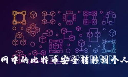 如何将火币网中的比特币安全转移到个人比特币钱包