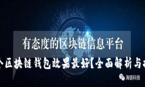 哪个区块链钱包效果最好？全面解析与推荐