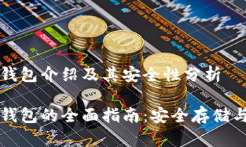 比特币冷钱包介绍及其安全性分析

比特币冷钱包的全面指南：安全存储与使用技巧