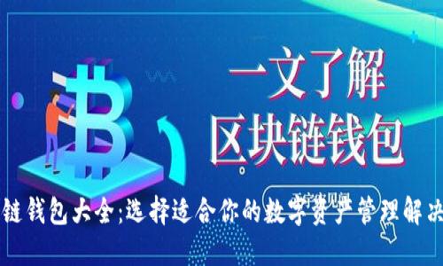 区块链钱包大全：选择适合你的数字资产管理解决方案