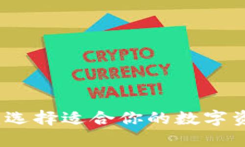 区块链钱包大全：选择适合你的数字资产管理解决方案