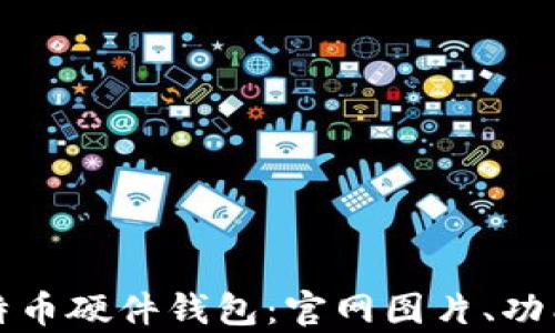 
全面解析比特币硬件钱包：官网图片、功能与使用指南