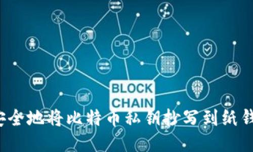 如何安全地将比特币私钥抄写到纸钱包上？