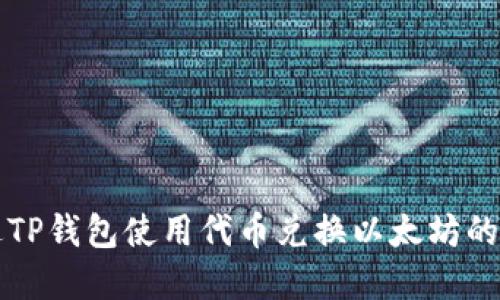 如何通过TP钱包使用代币兑换以太坊的完整指南