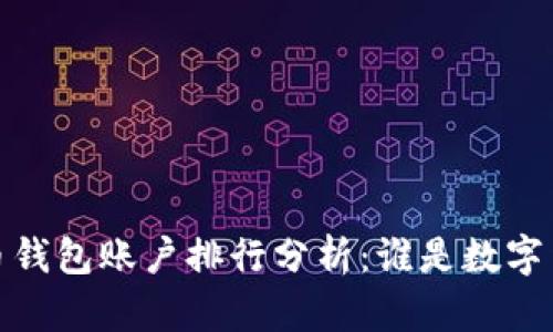 2023年比特币钱包账户排行分析：谁是数字货币的领头羊？
