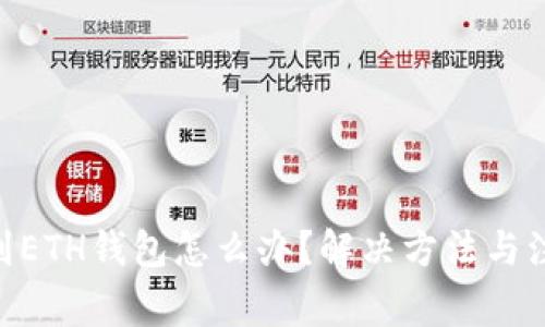  USDT提错到ETH钱包怎么办？解决方法与注意事项详解