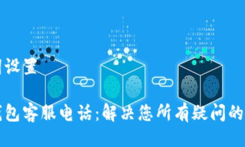 与关键词设置

比特币钱包客服电话：解决您所有疑问的专属热线