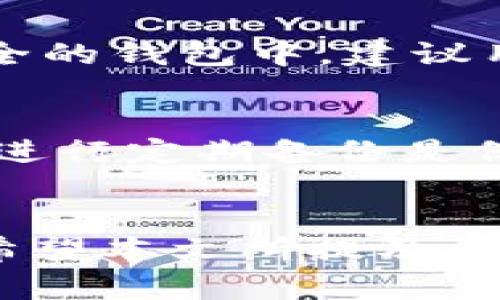    如何有效保护比特币钱包，确保资产安全  / 
 guanjianci  比特币钱包保护, 加密货币安全, 网络安全, 数字资产防护  /guanjianci 

 引言 
 随着比特币及其它加密货币的普及，越来越多的人开始关注如何保护自己的比特币钱包。然而，尽管加密货币提供了一种新型的投资方式，但它们也伴随着不少风险，包括黑客攻击、盗窃以及操作失误等。因此，学会有效保护比特币钱包不仅能保障个人资产安全，也能增强用户对数字货币的信心。本文将详细探讨如何保护比特币钱包，确保你的投资安全。 

 什么是比特币钱包？ 
 比特币钱包是用来存储、接收和发送比特币数字资产的软件或硬件。类似于传统银行账户，比特币钱包存储用户的私钥和公钥，但并不存储实际的比特币。公钥可以看作是比特币的地址，而私钥则是用户进行比特币交易的重要凭证。只要拥有私钥，就能完全控制比特币钱包中的资产，因此保护私钥的安全至关重要。 

 如何保护比特币钱包？ 
h4 1. 选择合适的钱包类型 /h4
 首先，用户应该根据自己的需求选择合适的钱包类型。比特币钱包主要分为以下几种： 
ul
    li 热钱包：通过互联网连接的在线服务，方便快捷但相对安全性低。/li
    li 冷钱包：离线存储的方式，安全性高，但不够方便。/li
    li 硬件钱包：专用设备，能安全存储比特币私钥，推荐使用；/li
    li 软件钱包：安装在电脑或手机上的应用程序，有不同的安全性等级。 /li
/ul
 对于长期持有比特币的用户，建议选择冷钱包或硬件钱包，以降低资产被盗的风险。 

h4 2. 定期备份你的钱包 /h4
 不论你使用何种类型的钱包，定期备份都是保护比特币钱包重要的一步。备份应该包括钱包文件及其私钥，建议将备份存储在不同的物理位置。例如，你可以将备份保存在USB闪存驱动器上，并妥善保管，避免丢失或损坏。 

h4 3. 启用双重身份验证 /h4
 如果你的钱包服务提供商支持双重身份验证（2FA），必须启用该功能。双重身份验证可在你尝试登录或进行交易时，多要求一次身份验证，例如通过手机发送的一次性验证码。这可以大大降低恶意攻击者入侵你钱包的可能性。 

h4 4. 保护你的设备安全 /h4
 确保你的电脑或手机随时保持安全，是保护比特币钱包的基础。你应该： 
ul
    li 安装和更新电脑及手机上的防病毒软件和防火墙，防止恶意软件入侵。/li
    li 不要随意下载不明来源的应用程序，避开钓鱼网站。/li
    li 定期对操作系统进行更新，以获取最新的安全补丁。 /li
/ul

h4 5. 了解互联网安全常识 /h4
 在使用比特币钱包时，用户也需要掌握一些互联网安全常识。例如： 
ul
    li 不在公共Wi-Fi网络下进行钱包操作，使用虚拟专用网（VPN）增加上网安全。/li
    li 小心处理个人信息，避免在社交媒体上分享有关你的比特币投资的信息。/li
    li 定期监控你的比特币账户，及时发现异常活动。 /li
/ul

 可能相关的问题 

 1. 为什么选择冷钱包而不是热钱包？ 
 冷钱包和热钱包各有优缺点，选用适合自己的钱包类型至关重要。冷钱包安全性高，不连接互联网，极大降低被黑客攻击以及网络盗窃的风险。而热钱包虽然使用方便，但由于与互联网连接，安全性相对较低，适合频繁的交易和资金流动。对于长期持有比特币的用户，建议选择冷钱包以保障资产的安全。 

 2. 如何识别和避免比特币诈骗？ 
 比特币诈骗手段层出不穷，用户需要提高警惕。主要有以下几种类型的诈骗： 
ul
    li 钓鱼网站：伪装成正规钱包官网，诱导用户输入私钥或密码；/li
    li 虚假投资平台：承诺高回报，实际是骗局；/li
    li 社交工程诈骗：通过社交媒体或电话获取个人信息；/li
/ul
 用户可以通过官网式后的地址检查、使用双重身份验证、以及对任何不寻常的投资机会保持怀疑等方法来有效降低被骗的风险。 

 3. 比特币私钥被盗之后该如何处理？ 
 一旦发现自己的比特币私钥被盗，用户应该立即采取措施。首先，尽快更改所有相关账户的密码，包括钱包和邮箱。同时，如果有条件，应采取措施将资产转移到另一个安全的钱包中。建议用户利用硬件钱包，保证盗贼无法轻易获取你的资金。 

 4. 比特币资产丢失是否可以找回？ 
 比特币的分布式和去中心化特性使其资产一旦丢失几乎无法找回。如果用户丢失了私钥，等于丢失了控制钱包的权限，资产将无法再恢复。因此，务必保障私钥的安全并进行定期备份是保障比特币资产重要的一环。 

 结论 
 对于比特币钱包的保护不仅仅是技术手段的运用，更是对投资者安全意识的普及。只有不断提升自我保护能力，才能在这个充满风险的数字货币市场中立于不败之地。希望本文所提及的保护措施能够帮助用户更好地保护自己的比特币钱包，维护资产安全。 