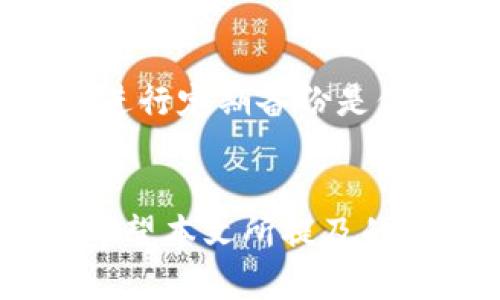    如何有效保护比特币钱包，确保资产安全  / 
 guanjianci  比特币钱包保护, 加密货币安全, 网络安全, 数字资产防护  /guanjianci 

 引言 
 随着比特币及其它加密货币的普及，越来越多的人开始关注如何保护自己的比特币钱包。然而，尽管加密货币提供了一种新型的投资方式，但它们也伴随着不少风险，包括黑客攻击、盗窃以及操作失误等。因此，学会有效保护比特币钱包不仅能保障个人资产安全，也能增强用户对数字货币的信心。本文将详细探讨如何保护比特币钱包，确保你的投资安全。 

 什么是比特币钱包？ 
 比特币钱包是用来存储、接收和发送比特币数字资产的软件或硬件。类似于传统银行账户，比特币钱包存储用户的私钥和公钥，但并不存储实际的比特币。公钥可以看作是比特币的地址，而私钥则是用户进行比特币交易的重要凭证。只要拥有私钥，就能完全控制比特币钱包中的资产，因此保护私钥的安全至关重要。 

 如何保护比特币钱包？ 
h4 1. 选择合适的钱包类型 /h4
 首先，用户应该根据自己的需求选择合适的钱包类型。比特币钱包主要分为以下几种： 
ul
    li 热钱包：通过互联网连接的在线服务，方便快捷但相对安全性低。/li
    li 冷钱包：离线存储的方式，安全性高，但不够方便。/li
    li 硬件钱包：专用设备，能安全存储比特币私钥，推荐使用；/li
    li 软件钱包：安装在电脑或手机上的应用程序，有不同的安全性等级。 /li
/ul
 对于长期持有比特币的用户，建议选择冷钱包或硬件钱包，以降低资产被盗的风险。 

h4 2. 定期备份你的钱包 /h4
 不论你使用何种类型的钱包，定期备份都是保护比特币钱包重要的一步。备份应该包括钱包文件及其私钥，建议将备份存储在不同的物理位置。例如，你可以将备份保存在USB闪存驱动器上，并妥善保管，避免丢失或损坏。 

h4 3. 启用双重身份验证 /h4
 如果你的钱包服务提供商支持双重身份验证（2FA），必须启用该功能。双重身份验证可在你尝试登录或进行交易时，多要求一次身份验证，例如通过手机发送的一次性验证码。这可以大大降低恶意攻击者入侵你钱包的可能性。 

h4 4. 保护你的设备安全 /h4
 确保你的电脑或手机随时保持安全，是保护比特币钱包的基础。你应该： 
ul
    li 安装和更新电脑及手机上的防病毒软件和防火墙，防止恶意软件入侵。/li
    li 不要随意下载不明来源的应用程序，避开钓鱼网站。/li
    li 定期对操作系统进行更新，以获取最新的安全补丁。 /li
/ul

h4 5. 了解互联网安全常识 /h4
 在使用比特币钱包时，用户也需要掌握一些互联网安全常识。例如： 
ul
    li 不在公共Wi-Fi网络下进行钱包操作，使用虚拟专用网（VPN）增加上网安全。/li
    li 小心处理个人信息，避免在社交媒体上分享有关你的比特币投资的信息。/li
    li 定期监控你的比特币账户，及时发现异常活动。 /li
/ul

 可能相关的问题 

 1. 为什么选择冷钱包而不是热钱包？ 
 冷钱包和热钱包各有优缺点，选用适合自己的钱包类型至关重要。冷钱包安全性高，不连接互联网，极大降低被黑客攻击以及网络盗窃的风险。而热钱包虽然使用方便，但由于与互联网连接，安全性相对较低，适合频繁的交易和资金流动。对于长期持有比特币的用户，建议选择冷钱包以保障资产的安全。 

 2. 如何识别和避免比特币诈骗？ 
 比特币诈骗手段层出不穷，用户需要提高警惕。主要有以下几种类型的诈骗： 
ul
    li 钓鱼网站：伪装成正规钱包官网，诱导用户输入私钥或密码；/li
    li 虚假投资平台：承诺高回报，实际是骗局；/li
    li 社交工程诈骗：通过社交媒体或电话获取个人信息；/li
/ul
 用户可以通过官网式后的地址检查、使用双重身份验证、以及对任何不寻常的投资机会保持怀疑等方法来有效降低被骗的风险。 

 3. 比特币私钥被盗之后该如何处理？ 
 一旦发现自己的比特币私钥被盗，用户应该立即采取措施。首先，尽快更改所有相关账户的密码，包括钱包和邮箱。同时，如果有条件，应采取措施将资产转移到另一个安全的钱包中。建议用户利用硬件钱包，保证盗贼无法轻易获取你的资金。 

 4. 比特币资产丢失是否可以找回？ 
 比特币的分布式和去中心化特性使其资产一旦丢失几乎无法找回。如果用户丢失了私钥，等于丢失了控制钱包的权限，资产将无法再恢复。因此，务必保障私钥的安全并进行定期备份是保障比特币资产重要的一环。 

 结论 
 对于比特币钱包的保护不仅仅是技术手段的运用，更是对投资者安全意识的普及。只有不断提升自我保护能力，才能在这个充满风险的数字货币市场中立于不败之地。希望本文所提及的保护措施能够帮助用户更好地保护自己的比特币钱包，维护资产安全。 