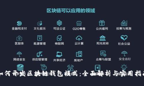 如何开发区块链钱包模式：全面解析与实用指南