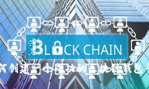 如何创建一个成功的区块链钱包平台