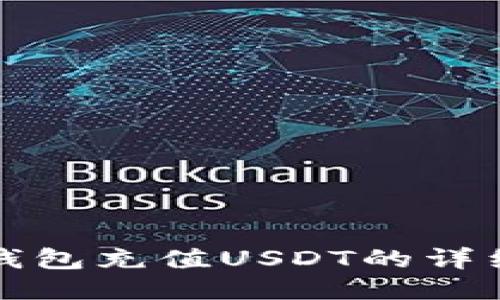 火币钱包充值USDT的详细指南