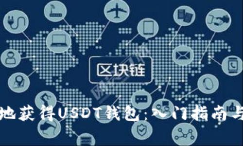 如何安全高效地获得USDT钱包：入门指南与常见问题解析