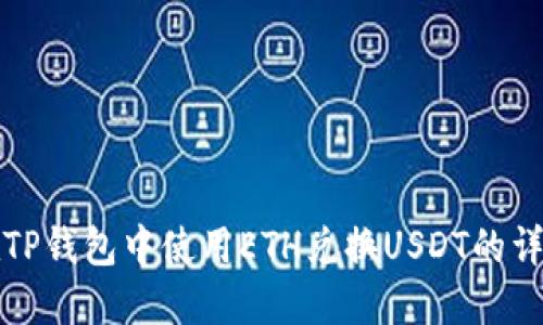 如何在TP钱包中使用ETH兑换USDT的详细指南