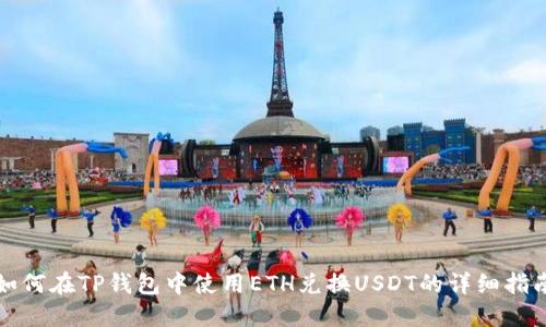 如何在TP钱包中使用ETH兑换USDT的详细指南