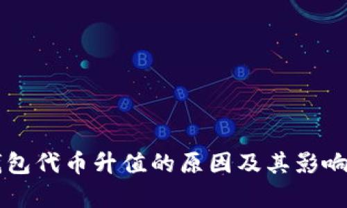 区块链钱包代币升值的原因及其影响因素解析