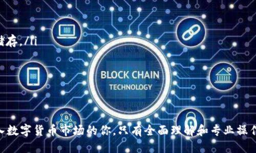    如何购买以太坊钱包的IP钱包币？  / 
 guanjianci  IP钱包, 以太坊, 数字货币, 加密钱包  /guanjianci 

什么是IP钱包？
IP钱包是一种数字货币钱包，特别是在以太坊和其他基于区块链的网络中应用广泛。IP钱包的核心功能是允许用户安全地存储、发送和接收以太坊及其衍生币。数字货币钱包可以是软件应用（如移动应用或桌面应用）或硬件设备（如USB驱动器），它们通过私钥和公钥的方式确保用户资金的安全。

随着区块链技术的迅速发展，IP钱包因其操作简便和安全性而受到了越来越多用户的欢迎。这些钱包不仅能够支持以太坊，还能支持大量基于以太坊的代币（如ERC20代币）。选择合适的IP钱包并掌握如何在其上购买以太坊币（ETH）的方法，对于希望进入加密市场的用户而言，是非常关键的一步。

如何创建IP钱包？
首先，你需要一个安全的IP钱包。以下是创建IP钱包的基本步骤：
ol
    listrong选择钱包类型：/strong决定使用软件钱包还是硬件钱包。软件钱包通常更为便捷，适合日常交易，但硬件钱包提供更高的安全性，适用于长时间存储大笔资金。/li
    listrong下载或购买钱包：/strong如果选择软件钱包，访问官方网站下载应用程序；如果选择硬件钱包，前往官方网站或可信任零售商购买。/li
    listrong安装并设置钱包：/strong按照提示完成安装和注册。通常需要提供密码和邮箱地址。确保密码强度高，并安全记录下或备份你的私钥。/li
    listrong验证身份：/strong一些钱包可能需要你进行身份验证，可能会涉及KYC（了解你的客户）流程。/li
/ol

成功创建并设置好钱包后，用户就可以开始购买以太坊币（ETH）。

在IP钱包中如何购买以太坊币？
购买以太坊币的步骤大致如下：
ol
    listrong选择交易所：/strong找到一个支持以太坊交易的加密货币交易所。例如，币安、Coinbase或火币等都是受信任的交易平台。/li
    listrong注册并完成验证：/strong在你选择的交易所注册账户，并完成身份验证。也许需要上传身份证明文件，以符合KYC规定。/li
    listrong存入法币：/strong将你的法币（如美元、欧元等）存入交易所。绝大多数交易所提供多种支付方式，如银行卡、信用卡等。/li
    listrong购买以太坊币：/strong在交易所中选择以太坊（ETH）进行交易，根据当前市场价格下单购买所需的ETH。/li
    listrong提取至IP钱包：/strong在购买成功后，将ETH从交易所提取至你的IP钱包。需要输入你的以太坊钱包地址，确保信息的准确性。/li
/ol

购买以太坊币的过程虽然看似简单，但需注意不同交易所之间可能存在的费用、处理时间以及提现限制。务必在进行交易之前仔细阅读交易所相关政策。

安全性与风险管理
在使用IP钱包和交易所进行以太坊交易时，用户需要考虑相关的安全性和风险管理措施。
首先，用户的私钥是钱包安全性的重要组成部分，任何人都不能泄露或分享私钥。一旦妥善保管私钥，就能够防止未经授权的访问。对于不想暴露私人钥匙的用户，硬件钱包提供了更好的安全选择。

其次，使用强密码和启用两步验证（2FA）将大大增加账户的安全性，防止黑客攻击和欺诈。而对于选择在多个平台之间转移资金的用户，务必确认转移的地址准确无误，以防资金损失。

最后，定期更新钱包软件，了解最新的安全漏洞信息，有助于保持账户的安全。市场波动性非常大，用户应时刻留意以太坊市场的动向，并利用止损策略来降低潜在损失。

常见问题解答

如何确保我的IP钱包安全？
确保IP钱包安全是每位用户的首要任务。具体措施包括：
ol
    listrong使用强密码：/strong创建一个复杂且难以猜测的密码，避免使用容易被推测的个人信息，如生日、名字等。/li
    listrong启用两步验证：/strong通过两步验证，增加账户的安全等级，即使密码泄露，黑客也无法轻易访问你的账户。/li
    listrong保持软件更新：/strong定期更新钱包软件以修补漏洞，最新版本通常会有更好的安全性和用户体验。/li
    listrong备份私钥：/strong安全备份你的私钥和助记词，避免丢失资产。在不同地点保留备份，以防意外。/li
    listrong避免公共网络：/strong在公共Wi-Fi下进行交易可能存在较大风险，尽量选择安全的网络环境。/li
/ol
总而言之，加强钱包的安全性是每位加密货币用户的责任，综合运用以上措施，可以最大程度减少资产丢失的风险。

购买以太坊币时，有哪些交易所推荐？
以下是一些受推荐的常用交易所：
ol
    listrong币安（Binance）：/strong现今全球最大的加密货币交易所之一，提供丰富的交易对和高流动性，支持多种法币存入。/li
    listrongCoinbase：/strong用户友好的平台，致力于为区块链教学提供支持，尤其适合初始用户。/li
    listrong火币（Huobi）：/strong提供较高的交易安全性和多样的市场选择，支持全球许多国家和地区的用户注册。/li
    listrongKraken：/strong为用户提供极高的安全性，且操作流畅，适合经验丰富的交易者。/li
/ol
每个交易所都有其各自的手续费、交易额度和支持的数字货币，用户需要根据自己的需求选择合适的平台。在注册任何交易所之前，请务必进行充分的研究，以确保平台的信誉和可靠性。

购买以太坊币的费用如何计算？
在购买以太坊币时，要考虑的费用包括：
ol
    listrong交易费：/strong这笔费用通常在每次交易时收取，与交易的数量和频率有关，不同交易所的费用标准各不相同。/li
    listrong提现费：/strong当将以太坊币提取到钱包时，交易所一般会收取提现手续费，这取决于各个交易所的政策。/li
    listrong网络费用：/strong利用区块链网络进行交易时，用户还需支付矿工费，以激励矿工处理和确认该笔交易。这一费用视网络的拥堵程度而变动。/li
/ol
在进行购买以前，建议用户提前了解这些费用，以便合理预算，避免意外费用所导致的损失。对潜在交易的成本进行充分评估将有助于用户作出明智的决策。

如何处理在交易所购买的以太坊币？
一旦你在交易所成功购买以太坊币，后续处理需要关注以下几个步骤：
ol
    listrong保护账户安全：/strong立即检查并确保账户安全，启用两步验证，修改任何默认的账户信息。/li
    listrong将ETH转移至IP钱包：/strong为进一步保护资金，建议用户将ETH从交易所转移至其个人IP钱包，确保资产安全储存。/li
    listrong监测市场动向：/strong定期关注市场情况，根据趋势调整投资策略，确保资产增值的合理规划。/li
    listrong合适时机再投资：/strong在以太坊的价格处于优势位置时，考虑适时增持，以便在长远投资中获得更高收益。/li
/ol
总的来说，负责的资产管理可以帮助用户在加密货币投资中获得应有的收益，同时降低潜在的风险与损失。

总结而言，投资以太坊币的过程虽然简单明了，但在操作中涉及大量细节和注意事项。希望以上的详细说明能帮助到有志于进入数字货币市场的你。只有全面理解和专业操作，我们才能更好地利用这一创新技术获得收益。同时，确保保持对市场变化的敏感、学习和探索新知识，以实现更好的投资效果。