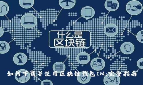 如何下载并使用区块链钱包IM：完整指南
