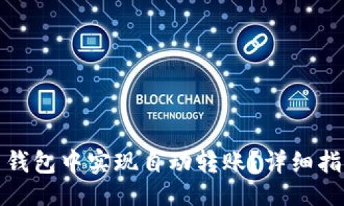 与关键词

如何在比特币钱包中实现自动转账？详细指南与实用技巧