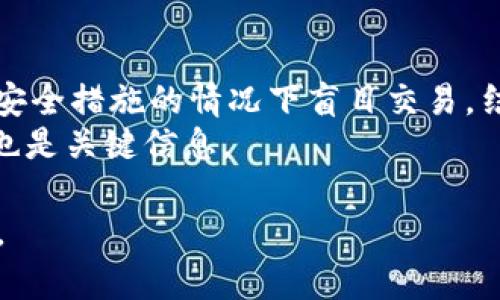 baioti虚拟币电子钱包开通全攻略：从选择到安全性详解/baioti  
虚拟币, 电子钱包, 开通方法, 安全性/guanjianci  

虚拟币电子钱包近年来在数字经济的快速发展中，扮演着至关重要的角色。随着比特币、以太坊等虚拟货币的普及，越来越多的人对虚拟币投资产生了浓厚的兴趣。而要参与到这个市场中，开通一个安全且高效的电子钱包是必不可少的一步。本文将对虚拟币电子钱包的开通过程进行全面的介绍，并探讨与之相关的安全性、选择不同类型钱包的要点、使用中的常见问题等。希望能为您提供一份详尽的参考与指导。  

什么是虚拟币电子钱包？  
虚拟币电子钱包是一种软件程序或硬件设备，用于安全存储用户的数字货币。这种钱包相较于传统的银行账户，拥有更高的匿名性和自由度。虚拟币钱包的基本功能是存储、接收和发送加密货币。它们可以是在线钱包（如交易所提供的），也可以是离线钱包（如硬件钱包、纸钱包等），每种类型都具有不同的优缺点。  

在线钱包通常使用方便，适合频繁交易的用户。但其安全性相对较低，因为它们依赖于在线服务的安全防护。而离线钱包，如硬件钱包，提供了更高的安全性，因为它们不直接连接互联网，降低了被黑客攻击的风险。  

如何选择虚拟币电子钱包？  
选择一个合适的虚拟币电子钱包首要考虑几个因素，包括安全性、用户体验、支持的货币种类、操作的方便性以及费用等。以下是一些选择时可以参考的要点：  

h41. 安全性/h4  
安全性是选择钱包最重要的因素之一。用户应优先选择知名度高、过往历史良好、并且具备保险机制的钱包。硬件钱包一般被认为是最安全的选择，因为它们存储私钥的方式主要是离线。此外，用户还应激活双重身份验证等安全措施，以增强账户的安全性。  

h42. 用户界面/h4  
钱包的用户界面设计应友好易用，尤其是对于新手用户。一个漂亮且易于导航的界面将使数字货币的管理更加流畅，减少操作失误的可能性。  

h43. 兼容性/h4  
不同钱包支持的虚拟货币种类各有不同。用户在选择时应确认自己的投资币种是否受支持，以免带来不必要的麻烦。  

h44. 交易费用/h4  
各种钱包在转账和交易时会收取不同的费用。为了降低成本，用户可以比较各钱包的费用政策，选择费用更为合理的。  

开通虚拟币电子钱包的步骤  
开通虚拟币电子钱包的基本步骤大致为：  

h41. 选择钱包类型/h4  
如前所述，钱包主要有两大类：在线钱包与离线钱包。首先，您需要根据自己的需求选择钱包类型。若您是频繁交易者，在线钱包可能是更适合的选择，而若您更注重安全性，离线钱包则更加理想。  

h42. 注册账户或购买硬件钱包/h4  
若选择在线钱包，您需前往其官网注册账户。在提供的表单中填写个人信息，并创建一个强密码。确认您的电子邮件地址以激活账户。  
如果选择硬件钱包，您需在线购买该设备，收到后按照说明书进行安装并设置。  

h43. 设置安全措施/h4  
无论您选择哪种类型的钱包，都需要进行安全设置。设置双重身份验证、生成备份助记词，并将其妥善保管是确保您资产安全的关键。  

h44. 存入虚拟币/h4  
钱包开通后，您可以通过交易所购买并将虚拟币转入自己钱包中。同时，确保检验地址信息的准确性，以防转错币。  

使用虚拟币电子钱包的常见问题  

h4问题一：虚拟币电子钱包安全吗？/h4  
虚拟币电子钱包的安全性取决于多种因素，包括钱包的类型、用户的操作习惯和钱包提供商的安全措施。在线钱包虽然方便，但由于其连接互联网，容易受到黑客攻击，因此安全性较低。建议用户在使用时定期修改密码，启用双重身份验证，并确保自己使用的是可信赖的钱包提供商。  
对于重视安全的用户，选择硬件钱包无疑是更理想的选择。硬件钱包存储私钥的方式主要是离线，从而降低了被入侵的风险。此外，用户还可以定期备份助记词，并在设置时理智选择设置问题与答案，以确保无法轻易被破解。  

h4问题二：我该如何安全存储助记词？/h4  
助记词是恢复钱包的重要信息，其安全存储非常关键。首先，应将助记词手写并保存在安全的地方，例如防火、防水的保险箱或专用文档。避免将助记词储存在互联网设备上，如电脑或手机，易受到恶意软件的攻击。备份期间，确保只有信任的人员能接触到这些信息，避免泄露的风险。  
另外，可以选择将助记词分开存储在不同的地点，以防单一位置被盗或丢失。同时，绝对不要与任何人分享您的助记词，包括朋友或家人，谨防被骗。  

h4问题三：如何转账和接收虚拟币？/h4  
转账虚拟币通常在钱包应用内进行。在钱包首页找到“发送”选项，输入接收者的地址和发送的数量，确认信息无误后提交交易。系统会根据设置的网络繁忙情况，收取一定的交易费用。  
接收虚拟币则需提供您的钱包地址。用户可以在钱包应用内找到自己的地址，并通过二维码或文本的方式分享给对方。在接收过程中，务必提供准确的地址，以防资金损失。  

h4问题四：虚拟币钱包有哪些常见的误区？/h4  
对于初入领域的用户而言，存在不少误区需要警惕。首先是“越贵的资产越好”的观念，应该综合评估货币的潜在价值和风险，而不是盲目追随市场热点。其次是对安全的轻视，很多用户在未采取安全措施的情况下盲目交易，结果受到损失。  
此外，即使在进行数字货币的投资时，也应保持冷静。尤其在市场波动的情况下，切勿因为短期价格而做出冲动决策，建议制定长期投资策略。最后，选择钱包时应理性，商家的知名度和用户口碑也是关键信息。  

总体来说，虚拟币电子钱包的开通与使用虽然简单，但在过程中保持高度的警惕与学习是非常重要的。用户应警惕风险，保持学习，不断适应这个快速变化的市场。希望本简介能够对您有所帮助。