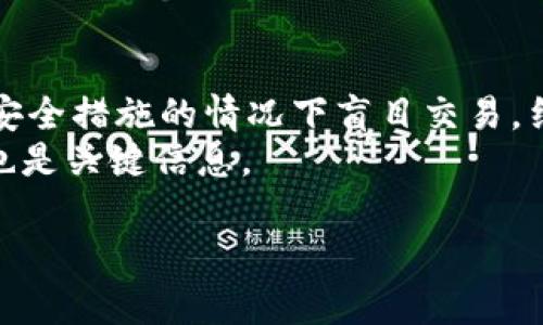baioti虚拟币电子钱包开通全攻略：从选择到安全性详解/baioti  
虚拟币, 电子钱包, 开通方法, 安全性/guanjianci  

虚拟币电子钱包近年来在数字经济的快速发展中，扮演着至关重要的角色。随着比特币、以太坊等虚拟货币的普及，越来越多的人对虚拟币投资产生了浓厚的兴趣。而要参与到这个市场中，开通一个安全且高效的电子钱包是必不可少的一步。本文将对虚拟币电子钱包的开通过程进行全面的介绍，并探讨与之相关的安全性、选择不同类型钱包的要点、使用中的常见问题等。希望能为您提供一份详尽的参考与指导。  

什么是虚拟币电子钱包？  
虚拟币电子钱包是一种软件程序或硬件设备，用于安全存储用户的数字货币。这种钱包相较于传统的银行账户，拥有更高的匿名性和自由度。虚拟币钱包的基本功能是存储、接收和发送加密货币。它们可以是在线钱包（如交易所提供的），也可以是离线钱包（如硬件钱包、纸钱包等），每种类型都具有不同的优缺点。  

在线钱包通常使用方便，适合频繁交易的用户。但其安全性相对较低，因为它们依赖于在线服务的安全防护。而离线钱包，如硬件钱包，提供了更高的安全性，因为它们不直接连接互联网，降低了被黑客攻击的风险。  

如何选择虚拟币电子钱包？  
选择一个合适的虚拟币电子钱包首要考虑几个因素，包括安全性、用户体验、支持的货币种类、操作的方便性以及费用等。以下是一些选择时可以参考的要点：  

h41. 安全性/h4  
安全性是选择钱包最重要的因素之一。用户应优先选择知名度高、过往历史良好、并且具备保险机制的钱包。硬件钱包一般被认为是最安全的选择，因为它们存储私钥的方式主要是离线。此外，用户还应激活双重身份验证等安全措施，以增强账户的安全性。  

h42. 用户界面/h4  
钱包的用户界面设计应友好易用，尤其是对于新手用户。一个漂亮且易于导航的界面将使数字货币的管理更加流畅，减少操作失误的可能性。  

h43. 兼容性/h4  
不同钱包支持的虚拟货币种类各有不同。用户在选择时应确认自己的投资币种是否受支持，以免带来不必要的麻烦。  

h44. 交易费用/h4  
各种钱包在转账和交易时会收取不同的费用。为了降低成本，用户可以比较各钱包的费用政策，选择费用更为合理的。  

开通虚拟币电子钱包的步骤  
开通虚拟币电子钱包的基本步骤大致为：  

h41. 选择钱包类型/h4  
如前所述，钱包主要有两大类：在线钱包与离线钱包。首先，您需要根据自己的需求选择钱包类型。若您是频繁交易者，在线钱包可能是更适合的选择，而若您更注重安全性，离线钱包则更加理想。  

h42. 注册账户或购买硬件钱包/h4  
若选择在线钱包，您需前往其官网注册账户。在提供的表单中填写个人信息，并创建一个强密码。确认您的电子邮件地址以激活账户。  
如果选择硬件钱包，您需在线购买该设备，收到后按照说明书进行安装并设置。  

h43. 设置安全措施/h4  
无论您选择哪种类型的钱包，都需要进行安全设置。设置双重身份验证、生成备份助记词，并将其妥善保管是确保您资产安全的关键。  

h44. 存入虚拟币/h4  
钱包开通后，您可以通过交易所购买并将虚拟币转入自己钱包中。同时，确保检验地址信息的准确性，以防转错币。  

使用虚拟币电子钱包的常见问题  

h4问题一：虚拟币电子钱包安全吗？/h4  
虚拟币电子钱包的安全性取决于多种因素，包括钱包的类型、用户的操作习惯和钱包提供商的安全措施。在线钱包虽然方便，但由于其连接互联网，容易受到黑客攻击，因此安全性较低。建议用户在使用时定期修改密码，启用双重身份验证，并确保自己使用的是可信赖的钱包提供商。  
对于重视安全的用户，选择硬件钱包无疑是更理想的选择。硬件钱包存储私钥的方式主要是离线，从而降低了被入侵的风险。此外，用户还可以定期备份助记词，并在设置时理智选择设置问题与答案，以确保无法轻易被破解。  

h4问题二：我该如何安全存储助记词？/h4  
助记词是恢复钱包的重要信息，其安全存储非常关键。首先，应将助记词手写并保存在安全的地方，例如防火、防水的保险箱或专用文档。避免将助记词储存在互联网设备上，如电脑或手机，易受到恶意软件的攻击。备份期间，确保只有信任的人员能接触到这些信息，避免泄露的风险。  
另外，可以选择将助记词分开存储在不同的地点，以防单一位置被盗或丢失。同时，绝对不要与任何人分享您的助记词，包括朋友或家人，谨防被骗。  

h4问题三：如何转账和接收虚拟币？/h4  
转账虚拟币通常在钱包应用内进行。在钱包首页找到“发送”选项，输入接收者的地址和发送的数量，确认信息无误后提交交易。系统会根据设置的网络繁忙情况，收取一定的交易费用。  
接收虚拟币则需提供您的钱包地址。用户可以在钱包应用内找到自己的地址，并通过二维码或文本的方式分享给对方。在接收过程中，务必提供准确的地址，以防资金损失。  

h4问题四：虚拟币钱包有哪些常见的误区？/h4  
对于初入领域的用户而言，存在不少误区需要警惕。首先是“越贵的资产越好”的观念，应该综合评估货币的潜在价值和风险，而不是盲目追随市场热点。其次是对安全的轻视，很多用户在未采取安全措施的情况下盲目交易，结果受到损失。  
此外，即使在进行数字货币的投资时，也应保持冷静。尤其在市场波动的情况下，切勿因为短期价格而做出冲动决策，建议制定长期投资策略。最后，选择钱包时应理性，商家的知名度和用户口碑也是关键信息。  

总体来说，虚拟币电子钱包的开通与使用虽然简单，但在过程中保持高度的警惕与学习是非常重要的。用户应警惕风险，保持学习，不断适应这个快速变化的市场。希望本简介能够对您有所帮助。