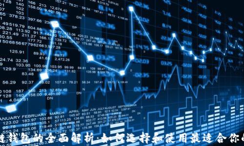 
区块链钱包的全面解析：如何选择和使用最适合你的钱包