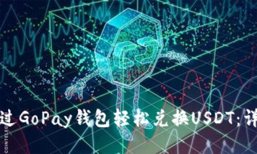 如何通过GoPay钱包轻松兑换USDT：详细指南