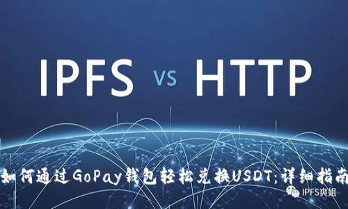 如何通过GoPay钱包轻松兑换USDT：详细指南