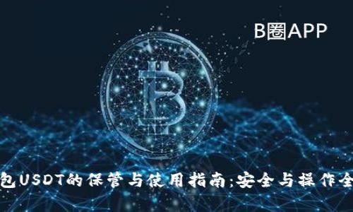 硬钱包USDT的保管与使用指南：安全与操作全解析