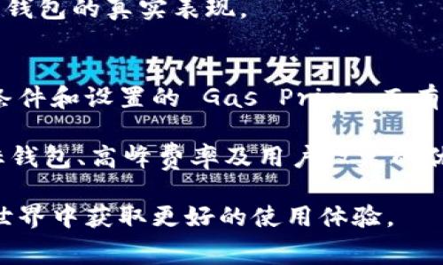 biao ti以太坊钱包提现手续费详解：如何降低交易成本/biao ti

以太坊, 钱包, 提现手续费, 交易费用/guanjianci

什么是以太坊钱包提现手续费？
以太坊钱包提现手续费是指用户在将其以太坊（ETH）从一个钱包转移到另一个钱包或交易所时所需支付的费用。这笔费用通常被称为“矿工费”，因为它是支付给网络矿工的奖励，以激励他们处理交易并将其添加到区块链中。理解这一费用的结构和计算方式对用户在使用以太坊网络时非常重要。

以太坊的提现手续费并不是固定的，它取决于多个因素，包括网络的拥堵程度、用户设置的交易优先级以及当时的以太坊价格。用户通常可以在钱包界面上看到建议的矿工费用，此外还可以自行调整，以选择更快或更慢的交易速度。不同的钱包提供了不同的设置选项，以便用户能够灵活管理交易费用。

以太坊提现手续费如何计算？
以太坊提现手续费的计算公式相对简单：总费用 = Gas Limit × Gas Price。其中，Gas Limit 是指交易执行的最大消耗单位，而 Gas Price 则是用户愿意为每单位 Gas 支付的价格。

Gas Limit 通常会根据交易的复杂性而变化。例如，简单的 ETH 转账可能只需 21,000 Gas，而智能合约的调用可能需要更多的 Gas。Gas Price 通常以 Gwei 为单位，1 Gwei 等于 0.000000001 ETH。用户可以参考各大区块链浏览器（如 Etherscan）以获取当前网络的 Gas Price 情况。

在网路拥堵时，用户可能需要提高 Gas Price，以确保交易能尽快被处理。在网络畅通时，用户则可选择降低 Gas Price，以节省手续费。

如何降低以太坊钱包提现手续费？
降低以太坊钱包提现手续费有几个策略。首先，选择合适的提现时机。在网络不太繁忙时进行提现，更容易找到较低的 Gas Price。此外，用户可以在钱包中手动设置 Gas Price，而不是接受系统建议的默认值。

第二，选择使用二层解决方案（Layer 2 solutions）如 Optimistic Rollups 或 zk-Rollups，这类方案可以显著降低交易费用，同时维持高吞吐量。许多去中心化金融（DeFi）协议及交易所已开始支持这些二层解决方案，从而为用户提供更经济的交易体验。

第三，选择合适的钱包和交易所也是一个好方法。某些平台为用户提供了更的手续费结构，比如在特定时间段内交易的优惠政策。了解各平台的手续费政策能够帮助用户做出明智的决策。

以太坊网络手续费的未来趋势
以太坊网络的手续费结构和未来趋势受多种因素影响，包括以太坊2.0的升级、网络拥堵的变化、以及更先进的协议和技术的发展。以太坊2.0的引入旨在解决网络拥堵的问题，转向权益证明（PoS）机制将使得网络处理速度大幅提升，从而潜在地降低提现手续费。

此外，Layer 2 解决方案普及的同时，用户也可能看到更多替代收费的模式。例如，一些项目正在测试交易手续费的分散化模型，用户可以根据交易的重要性和优先级自定义支付费用。通过这些新技术，用户将有更多的选择来管理他们的提现手续费。

可能相关问题

1. 以太坊提现手续费与其他加密货币相比如何？
在比较以太坊提现手续费与其他主流加密货币（如比特币、莱特币等）时，可以发现以太坊的手续费通常会波动更大。这是因为以太坊网络支持智能合约和去中心化应用（DApps），因此其交易复杂性通常高于单纯的货币转账。

比特币的手续费相对较为稳定，但在网络拥堵期间也会出现激增。在当前市场情形下，由于以太坊相对较广泛的应用场景，用户的手续费支出也可能更高。许多加密钱包和交易所允许用户在支付手续费时根据当下的网络状况进行调整，这种灵活性是以太坊的一个积极方面。

总体而言，选择合适的时机进行提现、了解每种货币的网络状况、甚至探索新的加密货币（如波卡、索拉纳等）可能是降低手续费的有效手段。

2. 如果提现时手续费过高，该怎么办？
当用户在提现时发现手续费过高，第一步是检查当前网络的 Gas Price，并考虑延迟一下交易，以等待网络拥堵情况有所改善。通常情况下，具体的手续费价格在高峰期会急剧上升，选择在网络较为闲暇的时候可以显著降低费用。

用户还可以在钱包应用中选择手动设置 Gas Price，根据需要降低手续费。在某些情况下，用户还可以转换至支持 Layer 2 网络的交易所或钱包，从而避免高昂的网络费用。

而且，一些钱包提供了“超时”的交易，你可以在设置的 Gas Price 未达到一定水平时暂停交易，从而避免在费用过高时不得不进行交易。

总之，聪明地使用工具和掌握合适的时机，可以帮助用户有效降低以太坊提现手续费。

3. 如何选择合适的钱包进行以太坊提现？
选择合适的钱包进行以太坊提现时，用户应该考虑以下几个因素。首先，确保所选钱包具有良好的安全性。无论是冷钱包还是热钱包，其安全机制和用户评价都是重要的参考依据。确保钱包能够支持以太坊及其全系列代币，特别是在使用 DeFi 产品时。

其次，费用结构是另一个重要因素。一些钱包提供更有利的交易费用和手续费政策，用户可以在选择时进行比较去找到性价比最高的选择。钱包的使用便利性、客户支持以及兼容性同样重要，这些方面将直接影响用户的提现体验。

最后，查阅钱包的社区反馈和开发者活动对于确认其可靠性和未来发展潜力也至关重要。用户可以借助社交媒体、论坛和专业网站了解钱包的真实表现。

4. 以太坊提现后需要多长时间到账？
以太坊提现到账时间受多种因素影响，通常而言，交易在被矿工确认后将会立即反映到目标钱包中。然而，实际到账时间可能因为网络条件和设置的 Gas Price 而有所不同。

在网络繁忙时，交易可能需要更长的确认时间，反之，在网络顺畅时，交易一般会很快速地得到处理。此外，添加订单的确认时间也与目标钱包、高峰费率及用户设定的优先级等相关。当用户在进行提现时应当正视这些影响到账时间的因素，合理安排提现时机以确保金额能够及时到账。

总之，正确理解以太坊提现手续费及其背后的机制，有助于用户合理降低交易成本、选择适合自己的钱包进行操作，从而在加密货币的世界中获取更好的使用体验。