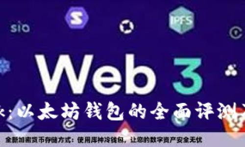 MetaMask：以太坊钱包的全面评测及使用指南