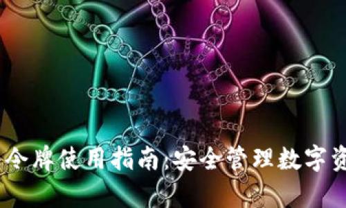 以太坊My钱包令牌使用指南：安全管理数字资产的最佳实践
