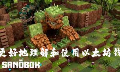   以太坊钱包1.0版本安卓用户指南：从下载到使用的全面解析 / 
 guanjianci 以太坊钱包, 以太坊安卓应用, 加密货币钱包, 数字货币安全 /guanjianci 

引言
以太坊（Ethereum）是一种开源的区块链平台，它使得开发者可以通过智能合约技术创建去中心化的应用程序。在这个数字货币迅猛发展的时代，拥有一个安全、可靠的以太坊钱包是每一个投资者和用户的必然需求。本文将详细介绍以太坊钱包1.0版本的安卓应用，包括它的下载、安装、使用以及安全性等方面，旨在为用户提供全面的指导。

以太坊钱包1.0版本的下载与安装
对于安卓用户，下载和安装以太坊钱包的过程简单而快捷。首先，用户可以通过以下途径下载以太坊钱包1.0版本：
ul
    li在Google Play Store中搜索“Ethereum Wallet”，找到官方正版应用进行下载。/li
    li访问以太坊官方网站，查找下载链接，通过手机浏览器直接下载安装包。/li
    li在第三方应用市场中查找，以太坊社区推荐的安全来源。/li
/ul

下载安装后，用户需要注意以下几点：
ul
    li检查应用权限，确保其不会访问敏感数据。/li
    li确认应用的版本信息，以确保是最新版本。/li
    li避免从不明来源下载，以避免安全风险。/li
/ul

第一次使用以太坊钱包的初始设置
初次打开以太坊钱包时，用户需要完成几个设置步骤：
ul
    li创建新钱包：用户可以选择创建一个新的以太坊钱包。在此过程中，系统将生成一个私钥和助记词，确保将其安全保管，不要丢失。/li
    li导入已有钱包：如果用户已经有以太坊钱包，可以选择用助记词或私钥导入。/li
/ul

在创建钱包时，用户需牢记助记词，这将是恢复钱包的关键。建议将助记词记录在纸上，或使用加密服务保护其安全。

以太坊钱包的主要功能
以太坊钱包1.0版本为用户提供了多种功能，包括：
ul
    li发送和接收以太坊（ETH）和ERC-20代币。/li
    li查看账户余额，交易历史等信息。/li
    li与去中心化应用（DApp）的交互。/li
/ul

特别是在与DApp的交互中，以太坊钱包允许用户方便地进行操作，比如参与ICO、交换代币等。这些功能都是基于安全性和用户友好性而设计的。

以太坊钱包的安全性
数字货币的安全性一直是一个热点问题，以下是一些可以增强以太坊钱包安全性的措施：
ul
    li启用双重认证（2FA）：如果钱包支持，开启双重认证可以进一步提升安全性。/li
    li定期更新应用：保持应用最新可以避免潜在的安全漏洞。/li
    li避免在公共网络中使用钱包：在不安全的公共网络环境中使用数字钱包存在极大风险。/li
/ul

常见问题解答
h4问题1：以太坊钱包如何保证私钥的安全？/h4
以太坊钱包1.0版本在设计上非常重视用户的私钥安全。私钥是控制您以太坊账户的唯一凭证，任何掌握私钥的人都有权限管理钱包中的资产。为了确保私钥的安全，应用采用了先进的加密算法，私钥不会被服务器存储，所有密钥的管理均在用户的设备上完成。此外，建议用户采取其他安全措施，比如：
ul
    li使用硬件钱包：对于大量资产存储，用户可以考虑使用硬件钱包，这种方式将私钥离线保存。/li
    li定期备份钱包：定期备份助记词和私钥，并将备份存储在安全的地方。/li
/ul

通过这些措施，用户可以有效降低因私钥泄露而造成的资产损失风险。

h4问题2：如何恢复丢失的以太坊钱包？/h4
如果用户不慎丢失了以太坊钱包，恢复过程主要依赖于用户在创建钱包时保存的助记词或私钥。恢复钱包的步骤如下：
ul
    li打开以太坊钱包应用，选择“导入钱包”选项。/li
    li输入助记词：按照应用的提示，依次输入助记词的每个单词，注意顺序和拼写。/li
    li输入私钥：如果使用私钥恢复，则直接输入私钥信息。/li
/ul

成功输入后，钱包会重新生成其内容，用户可以再次访问其账户资产。如果用户未保存助记词或私钥，则无法恢复钱包，因此定期备份是至关重要的。

h4问题3：以太坊钱包产生的交易费用如何计算？/h4
以太坊网络的交易费用（即Gas费用）是用户在发送交易或调用智能合约时需要支付的费用。这一费用主要是为了激励矿工处理和验证交易。Gas费用的计算与以下因素有关：
ul
    li交易复杂性：与智能合约的交互通常会比简单转账消耗更多的Gas。/li
    li网络拥堵程度：当以太坊网络拥堵时，用户可能需要支付更高的Gas费用，以便确保交易被迅速处理。/li
/ul

一般情况下，用户可以在发送交易时设置Gas价格，应用会根据当前网络状况提供推荐值。了解Gas费用的动态变化，有助于用户在交易时做出更为明智的决策。

h4问题4：如何选择适合的以太坊钱包版本？/h4
选择以太坊钱包适合性涉及多个方面的考量：
ul
    li资产数量：如果您持有大量的以太坊或其他ERC-20代币，建议使用硬件钱包，提供更高的安全性。/li
    li使用便捷性：对于日常使用，移动钱包提供更便捷的访问，适合小额交易。/li
    li功能需求：针对某些特定的操作需求（如DApp交互、投资管理等），选择功能丰富且用户评价良好的钱包更为重要。/li
/ul

总之，了解各类钱包的优缺点，结合自身需求，可以帮助用户选择最适合自己的以太坊钱包。

总结
以太坊钱包1.0版本为用户提供了安全、便捷的数字资产管理解决方案。本文详细介绍了聊天钱包的下载、使用、功能、安全措施及常见问题，通过全面的指南帮助用户更好地理解和使用以太坊钱包。在这个数字货币不断发展的时代，一个安全可靠的钱包是用户投资和管理资产的基础，希望大家能够认真对待钱包的安全，并利用这些工具自己的数字资产管理。