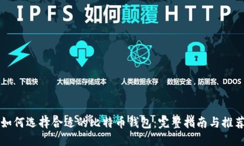 如何选择合适的比特币钱包：完整指南与推荐