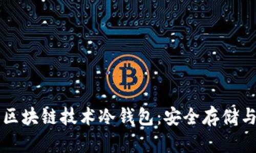 深入解析区块链技术冷钱包：安全存储与应用指南