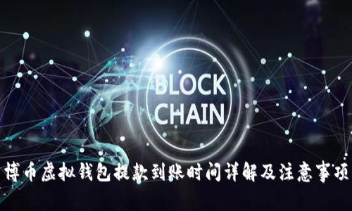 博币虚拟钱包提款到账时间详解及注意事项