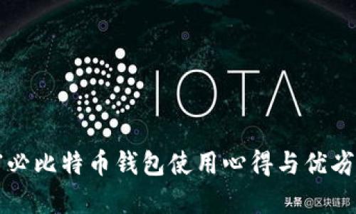 英富必比特币钱包使用心得与优劣分析