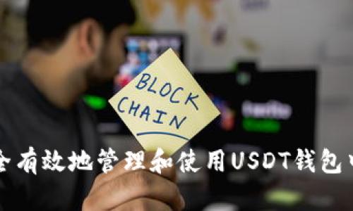 如何安全有效地管理和使用USDT钱包中的资产