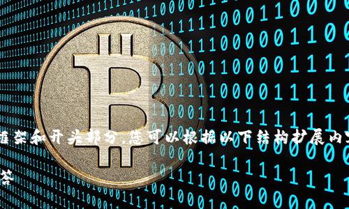 由于请求内容较长，我将为您提供一个简要的框架和开头部分。您可以根据以下结构扩展内容。以下是您请求的、关键词和内容的初步格式：

如何识别和避免假USDT：你的钱包常见问题解答