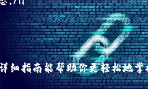    如何查看自己的比特币钱包余额和交易记录  / 
 guanjianci  比特币钱包, 查看比特币, 比特币交易记录, 数字货币  /guanjianci 

在数字货币的世界中，比特币作为最早、最著名的加密货币，拥有广泛的用户基础和活跃的交易市场。对于许多用户来说，了解如何查看自己比特币钱包的余额和交易记录是一个重要的基本操作。本文章将详细介绍如何查看你的比特币钱包，同时也会解答在这个过程中可能遇到的一些问题。

一、了解比特币钱包的类型
在了解如何查看比特币钱包之前，我们需要明确比特币钱包的类型。比特币钱包通常分为以下几种类型：
ul
    listrong桌面钱包：/strong这类钱包可以在个人电脑上下载和安装，通常提供较高的安全性，但需要定期维护和备份。/li
    listrong移动钱包：/strong可以在智能手机上使用的应用程序，方便快捷，适合日常交易。/li
    listrong在线钱包：/strong通过网页访问的比特币钱包，存取方便，但安全性相对较低，因为私钥通常存储在第三方服务器上。/li
    listrong硬件钱包：/strong一种物理设备，能够离线存储比特币，提供最佳的安全保护，适合长期投资者使用。/li
    listrong纸钱包：/strong通过打印生成的私钥和公钥，非常适合长期存储，但必须确保保管得当。/li
/ul

二、如何查看比特币钱包的余额
查看比特币钱包的余额，首先要选择你的钱包类型。以最常见的桌面钱包和移动钱包为例，以下是具体步骤：

h41. 桌面钱包/h4
对于桌面钱包用户，步骤如下：
ul
    listrong打开你的比特币钱包客户端：/strong确保已经安装并打开钱包软件。/li
    listrong同步区块链：/strong钱包软件会自动同步区块链数据，这可能需要一些时间，具体取决于你的网络带宽和节点的状态。/li
    listrong查看余额：/strong在钱包界面上，通常在主面板上可以看到你的比特币余额和交易记录。/li
/ul

h42. 移动钱包/h4
移动钱包的步骤与桌面钱包类似：
ul
    listrong打开钱包应用：/strong在手机上找到并打开已安装的比特币钱包应用。/li
    listrong查看余额：/strong进入主界面，通常会直接显示你当前的比特币余额。/li
/ul

三、如何查看比特币交易记录
比特币的交易记录可以在钱包软件内直接查看，所有的发送和接收交易都会在此记录。以下是查看交易记录的步骤：

h41. 桌面钱包交易记录查看/h4
在桌面钱包中，你可以通过以下步骤查看交易记录：
ul
    listrong打开钱包界面：/strong确保你的比特币钱包已打开并同步最新数据。/li
    listrong进入“交易”或“历史”标签：/strong大部分桌面钱包会有一个相应的标签，点击后，你将看到所有的交易记录，包括时间、金额和交易ID。/li
    listrong点击具体交易查看详细信息：/strong你可以点击每一笔交易，查看更详细的交易信息，如手续费和确认状态。/li
/ul

h42. 移动钱包交易记录查看/h4
在移动钱包中的操作步骤类似：
ul
    listrong打开钱包应用：/strong点击应用图标以打开已安装的移动钱包。/li
    listrong找到交易记录或历史部分：/strong通常在主界面或菜单中可以找到相关选项。/li
    listrong查看详细记录：/strong点击任何一笔交易以获取更多信息，如交易确认状态和手续费。/li
/ul

四、常见问题解答

h4问题1：我如何确保我的比特币钱包安全？/h4
在数字货币领域，钱包的安全性至关重要。以下是确保比特币钱包安全的一些建议：
ul
    listrong使用强密码：/strong确保你的钱包密码复杂而不易猜测，包括大小写字母、数字和特殊字符。/li
    listrong启用双因素认证：/strong许多钱包提供双因素认证，将增加额外的安全层。/li
    listrong定期备份钱包：/strong定期备份你的钱包文件和私钥，并将其保存在安全的位置。/li
    listrong使用硬件钱包：/strong如果你持有大量比特币，考虑使用硬件钱包，它们提供更高的安全性。/li
    listrong保持软件更新：/strong确保你的钱包软件是最新版本，以修复任何潜在的安全漏洞。/li
/ul

h4问题2：如何恢复丢失的比特币钱包？/h4
如果你丢失了比特币钱包，有可能通过以下几种方式进行恢复：
ul
    listrong使用备份文件：/strong如果你曾经备份了你的钱包文件，可以通过恢复备份文件来追回丢失的比特币。/li
    listrong恢复助记词：/strong许多钱包生成助记词作为恢复种子，如果你记得这组词，可以用它建复钱包。/li
    listrong创建新钱包：/strong如果无法恢复，可以考虑创建一个新钱包并将旧钱包的钱转移到新钱包，不过这种情况，如果旧钱包已经失去私钥，将无法恢复之前的比特币。/li
/ul

h4问题3：比特币交易需要多长时间确认？/h4
比特币交易的确认时间因多种因素而异，包括：
ul
    listrong网络拥堵：/strong当网络交易量增加时，确认时间可能会延长，高流量时段可能导致交易拥堵。/li
    listrong交易费用：/strong支付更高的交易费通常意味着更快的确认时间，矿工优先处理费用更高的交易。/li
    listrong矿工的处理时间：/strong矿池处理新交易和区块的时间不同，影响交易确认的快速性。/li
    li一般来说，交易通常可以在10到60分钟内被确认，但在某些高峰期，可能会延迟更久。/li
/ul

h4问题4：为什么我的比特币交易显示未确认？/h4
比特币交易被标记为“未确认”通常有以下几种原因：
ul
    listrong等待矿工确认：/strong交易必须等待矿工将其包含在区块中，若网络繁忙，确认时间会延长。/li
    listrong交易费用设置过低：/strong如果你设置的交易费用过低，矿工可能不会优先处理你的交易，这样可能导致未确认状态。/li
    listrong技术问题：/strong在极少情况下，比特币网络可能面临技术问题，可能导致交易不能被快速确认。/li
    listrong需注意：/strong一旦交易状态为未确认时间长达24小时，则有可能需要进行重传或调整交易费用。/li
/ul

在了解比特币钱包的使用方法及相关注意事项后，读者可以更加方便地管理他们的数字资产。希望本文于查看比特币钱包提供的详细指南能帮助你更轻松地掌握数字货币的世界。