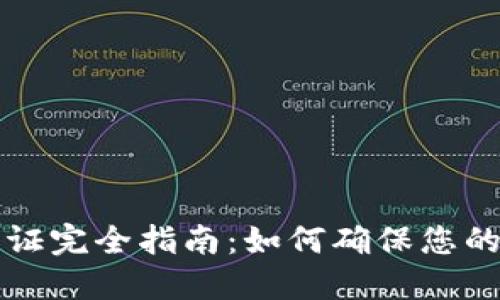 以太坊钱包认证完全指南：如何确保您的数字资产安全
