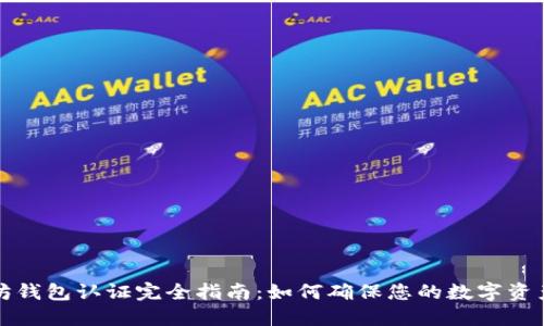 以太坊钱包认证完全指南：如何确保您的数字资产安全