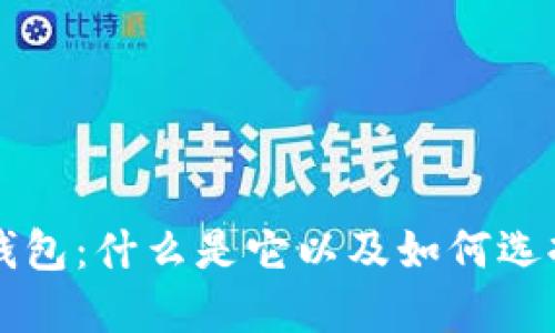 区块链公共钱包：什么是它以及如何选择合适的软件