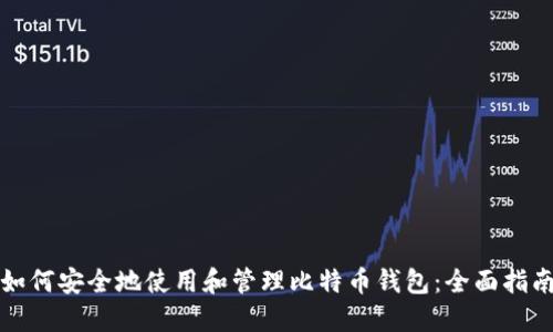 如何安全地使用和管理比特币钱包：全面指南
