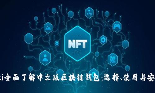 biasoti全面了解中文版区块链钱包：选择、使用与安全指南